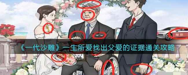 《一代沙雕》一生所爱找出父爱的证据通关攻略