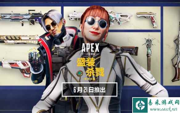 地平线传家宝！《Apex英雄》盛装杀戮收集活动隆重登场