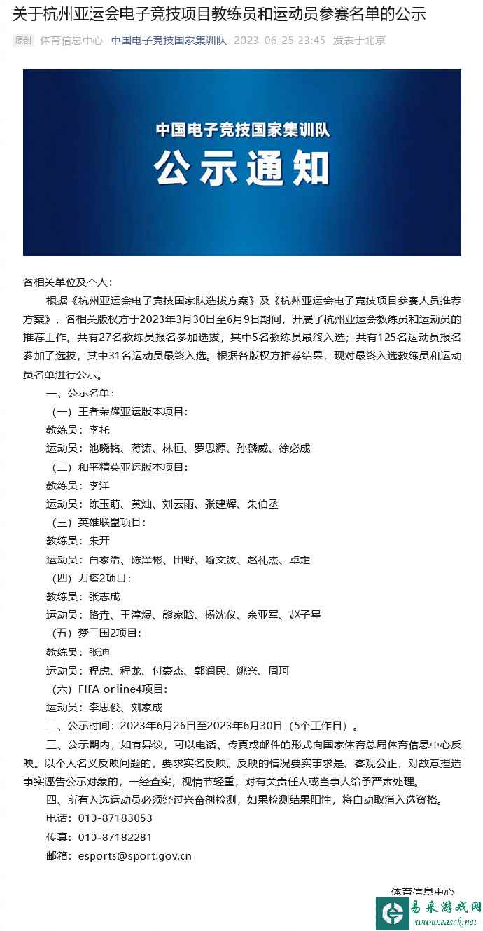 杭州亚运会电子竞技项目教练员和运动员参赛名单公示