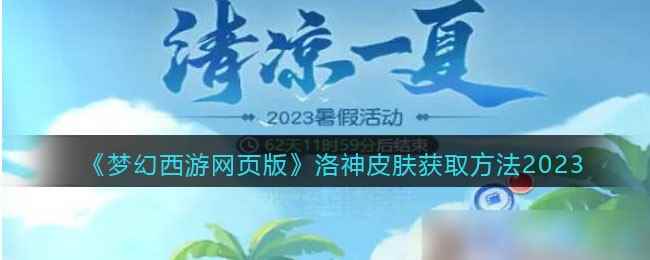 《梦幻西游网页版》洛神皮肤获取方法2023