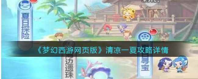 《梦幻西游网页版》清凉一夏攻略详情