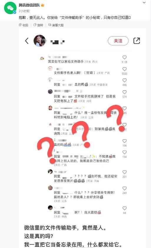 微信文件传输助手是真人？腾讯辟谣：抱歉，查无此人