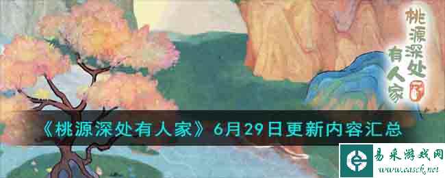 《桃源深处有人家》6月29日更新内容汇总