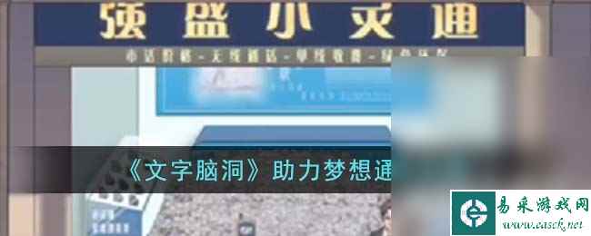 《文字脑洞》助力梦想通关攻略推荐