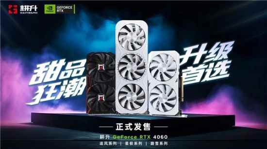 四年之约不负等待 耕升 GeForce RTX 4060 踏雪+DLSS 3实现百帧玩光追