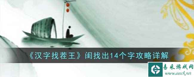 《汉字找茬王》闺找出14个字攻略详解