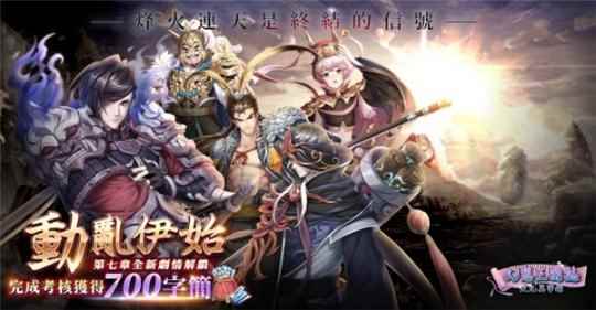 《幻想三国志—天元异事录》幻想篇章全新走向 动乱伊始！ 武安君白起强势回归！