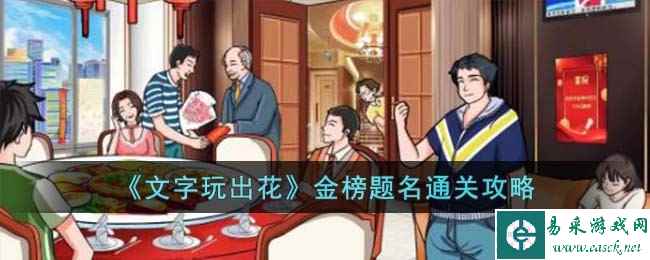 《文字玩出花》金榜题名通关攻略