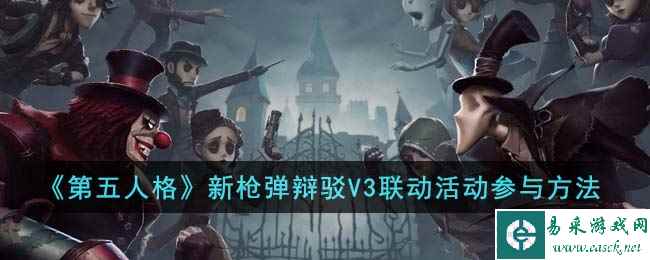 《第五人格》新枪弹辩驳V3联动活动参与方法