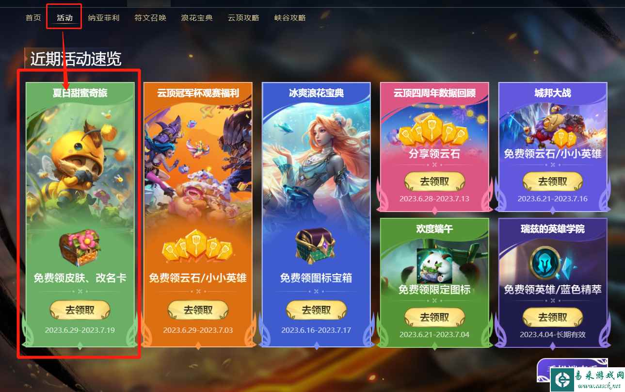 英雄联盟夏日甜蜜奇旅活动页面 夏日甜蜜奇旅活动任务奖励及规则