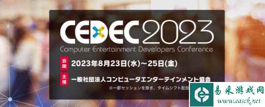 游戏开发者大会《CEDEC2023》8月23日举行 知名制作人参加