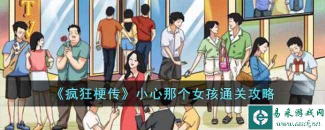 《疯狂梗传》小心那个女孩通关攻略