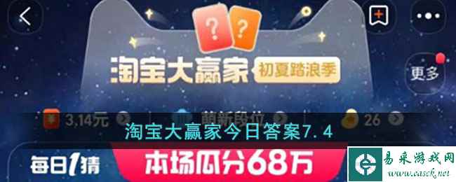 淘宝大赢家今日答案7.4