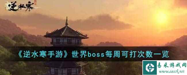 《逆水寒手游》世界boss每周可打次数一览