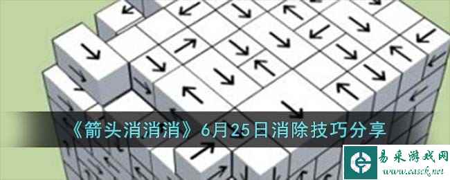 《箭头消消消》6月25日消除技巧分享