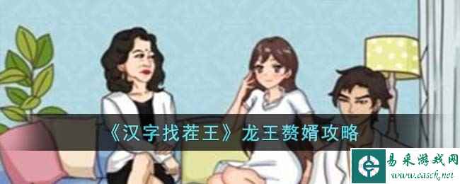 《汉字找茬王》龙王赘婿攻略