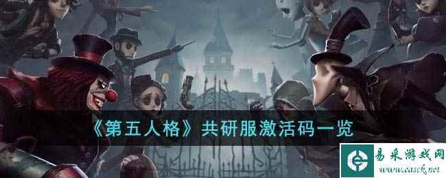 《第五人格》共研服激活码一览