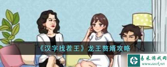 汉字找茬王龙王赘婿怎么过 龙王赘婿攻略