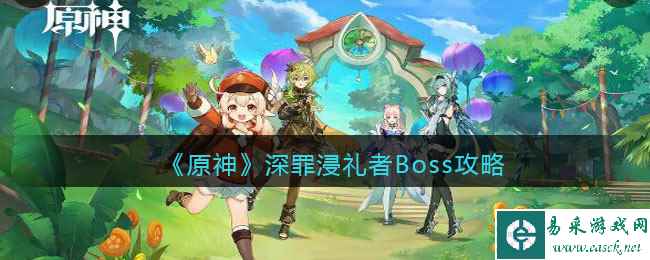 《原神》深罪浸礼者Boss攻略