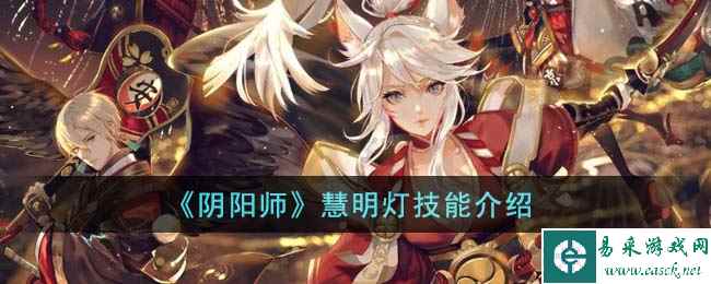 《阴阳师》慧明灯技能介绍