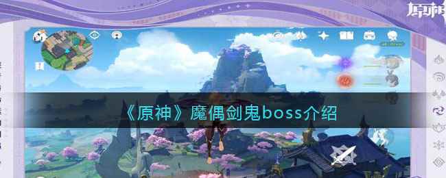 《原神》魔偶剑鬼boss介绍