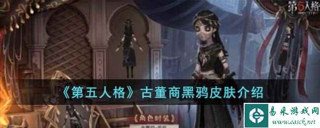 《第五人格》古董商黑鸦皮肤介绍