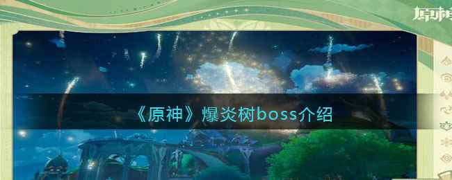 《原神》爆炎树boss介绍