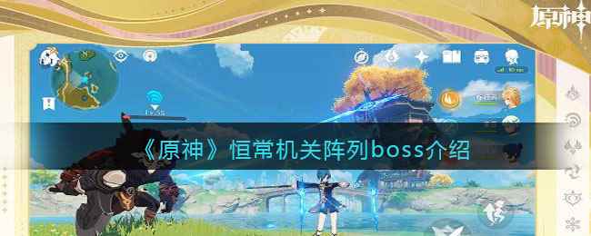 《原神》恒常机关阵列boss介绍