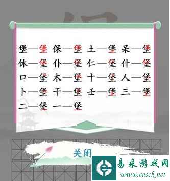 《汉字找茬王》找字堡通关攻略