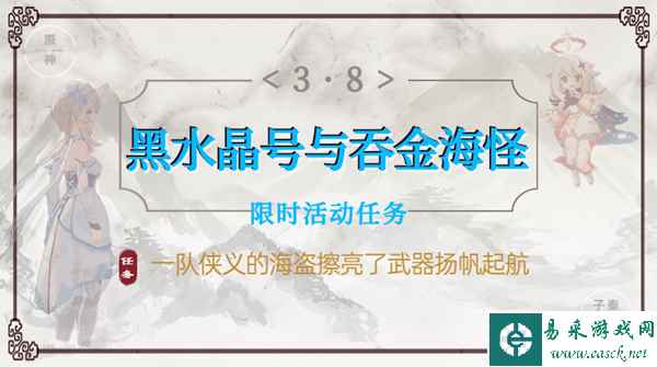 原神黑水晶号与吞金海怪任务攻略 宝箱礼券收集攻略