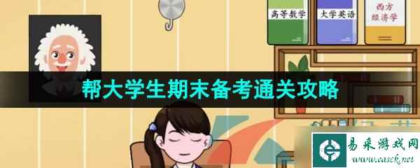 《汉字找茬王》帮大学生期末备考通关攻略