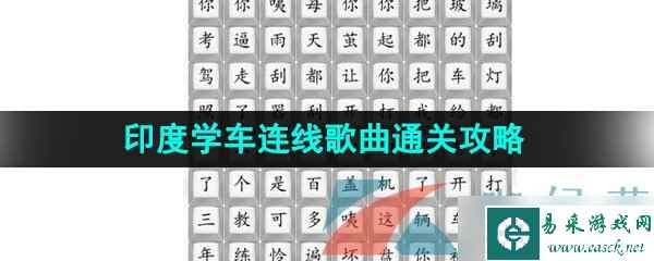 《汉字找茬王》印度学车连线歌曲通关攻略