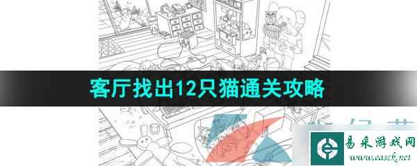 《汉字找茬王》客厅找出12只猫通关攻略