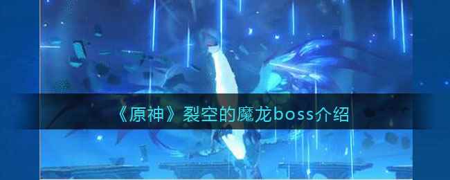 《原神》裂空的魔龙boss介绍