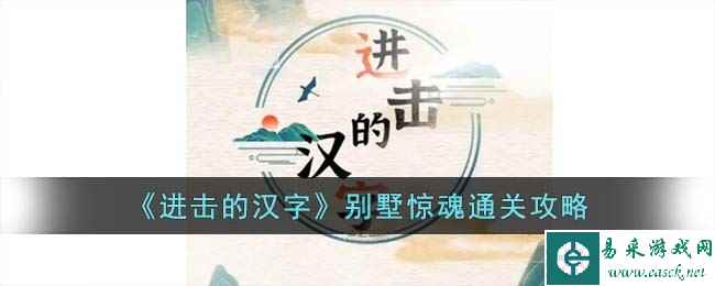 《进击的汉字》别墅惊魂通关攻略