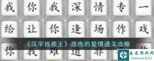 《汉字找茬王》悲伤的爱情通关攻略