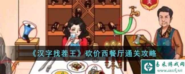 《汉字找茬王》砍价西餐厅通关攻略