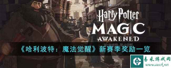 《哈利波特：魔法觉醒》新赛季奖励一览