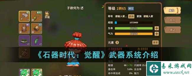 《石器时代：觉醒》武器系统介绍