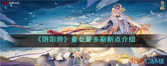 《阴阳师》童女最多刷新点介绍