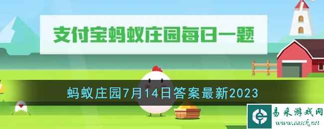 《支付宝》蚂蚁庄园7月14日答案最新2023