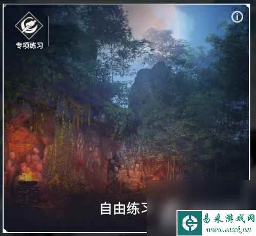 《永劫无间》新增“专项练习”模式