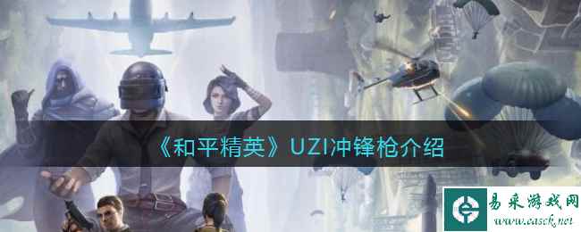 《和平精英》UZI冲锋枪详细介绍