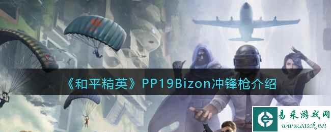 《和平精英》PP19Bizon冲锋枪详细介绍