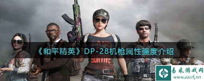 《和平精英》DP-28机枪属性强度介绍