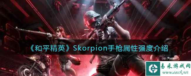 《和平精英》Skorpion手枪属性强度介绍