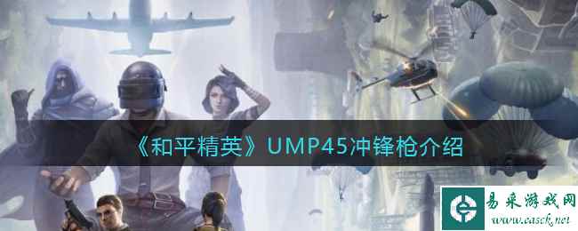 《和平精英》UMP45冲锋枪详细介绍