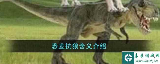 恐龙抗狼含义介绍