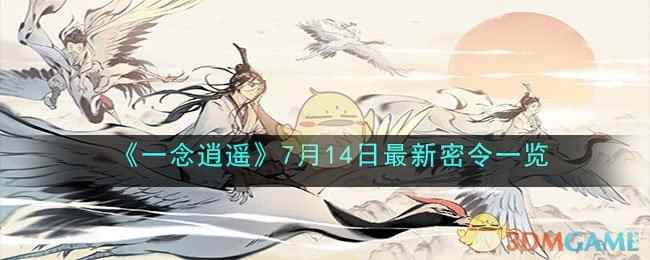 《一念逍遥》7月14日最新密令一览