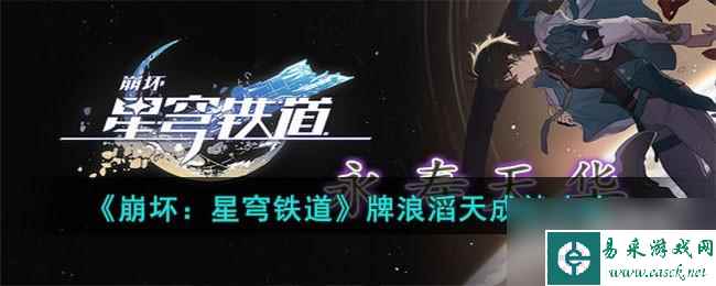 崩坏星穹铁道牌浪滔天成就怎么达成